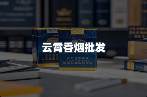 云霄香烟