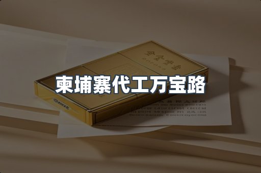 柬埔寨代工万宝路